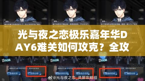 光与夜之恋极乐嘉年华DAY6难关如何攻克？全攻略揭秘！