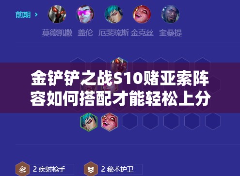 金铲铲之战S10赌亚索阵容如何搭配才能轻松上分？深度解析来了！