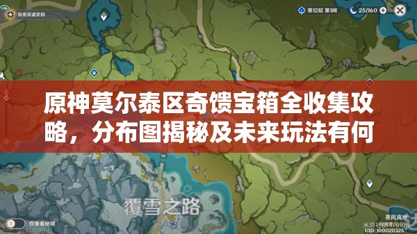原神莫尔泰区奇馈宝箱全收集攻略，分布图揭秘及未来玩法有何新变革？