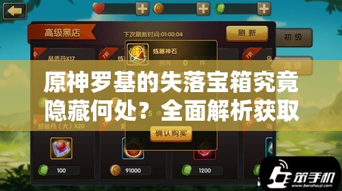 原神罗基的失落宝箱究竟隐藏何处？全面解析获取攻略揭秘