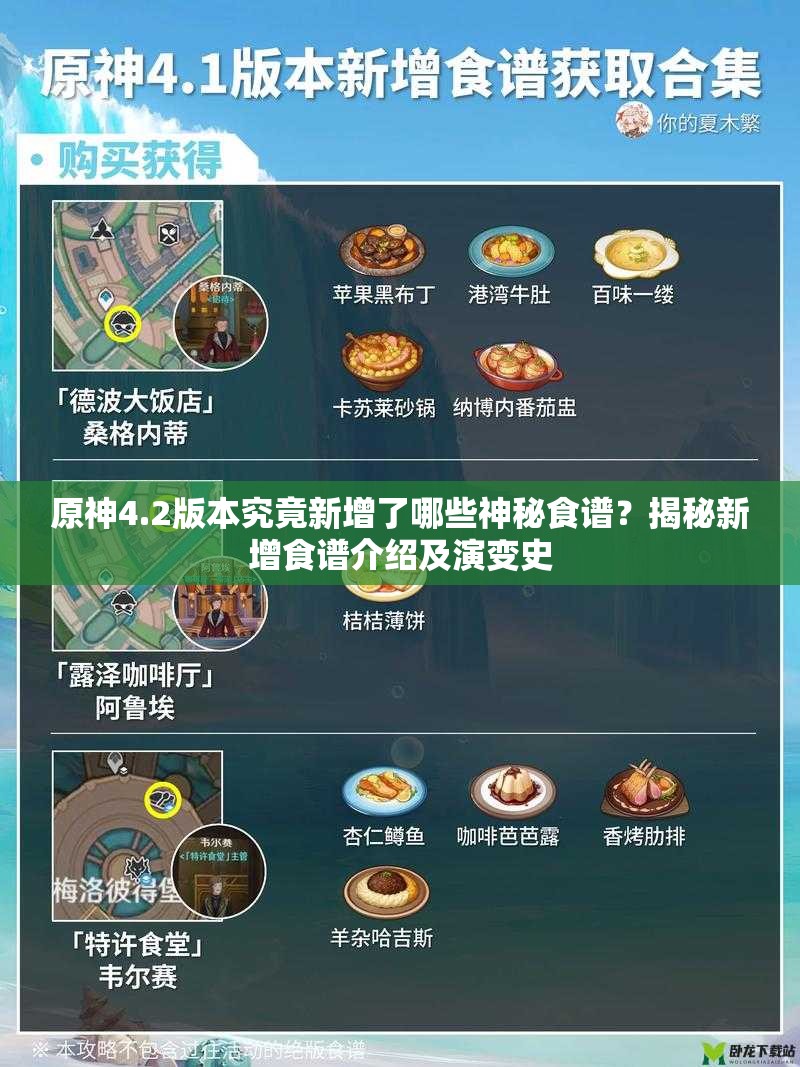 原神4.2版本究竟新增了哪些神秘食谱？揭秘新增食谱介绍及演变史
