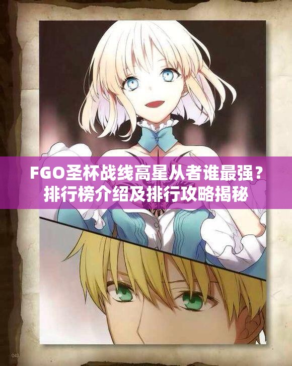 FGO圣杯战线高星从者谁最强？排行榜介绍及排行攻略揭秘