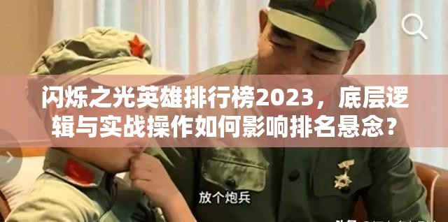 闪烁之光英雄排行榜2023，底层逻辑与实战操作如何影响排名悬念？