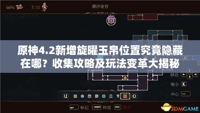 原神4.2新增旋曜玉帛位置究竟隐藏在哪？收集攻略及玩法变革大揭秘