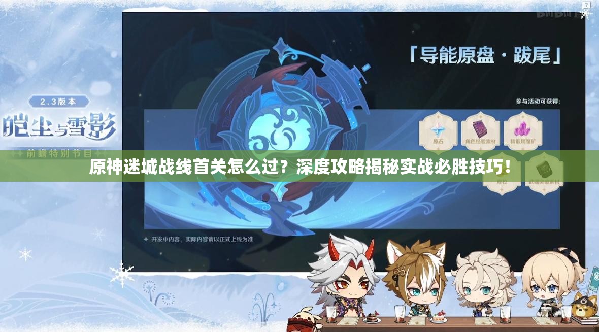 原神迷城战线首关怎么过？深度攻略揭秘实战必胜技巧！