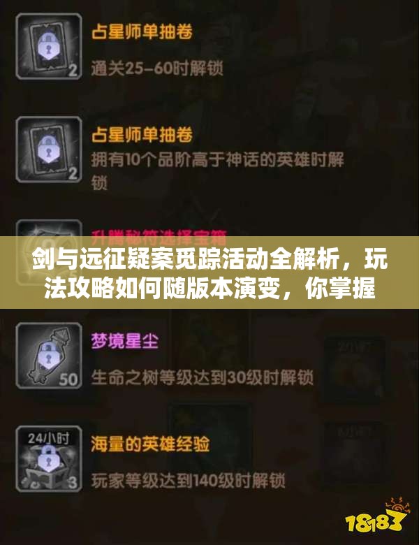 剑与远征疑案觅踪活动全解析，玩法攻略如何随版本演变，你掌握了吗？