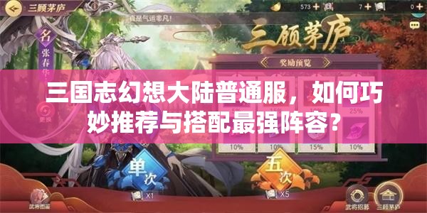 三国志幻想大陆普通服，如何巧妙推荐与搭配最强阵容？