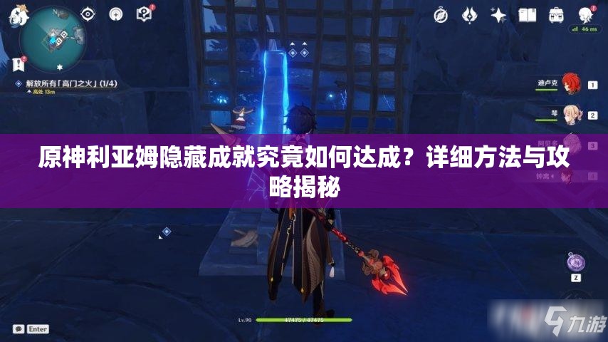 原神利亚姆隐藏成就究竟如何达成？详细方法与攻略揭秘