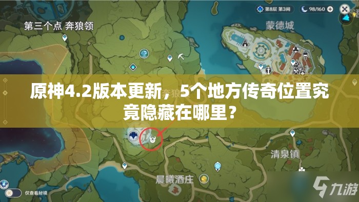 原神4.2版本更新，5个地方传奇位置究竟隐藏在哪里？
