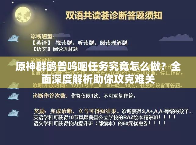 原神群鸥曾呜咽任务究竟怎么做？全面深度解析助你攻克难关