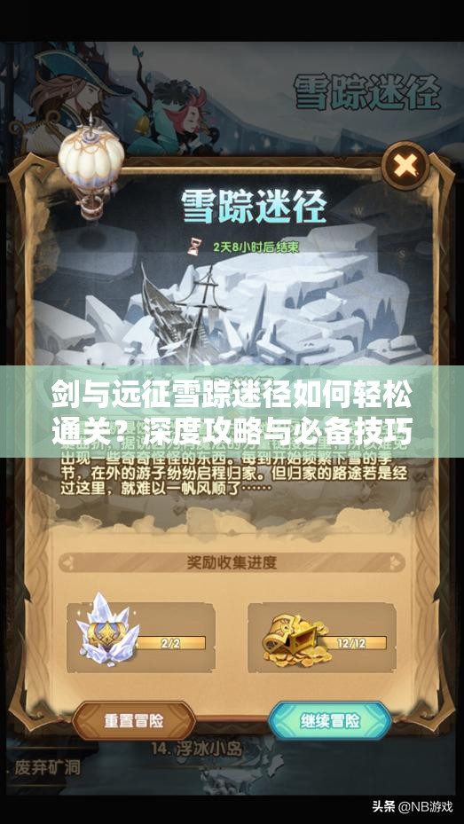 剑与远征雪踪迷径如何轻松通关？深度攻略与必备技巧揭秘！