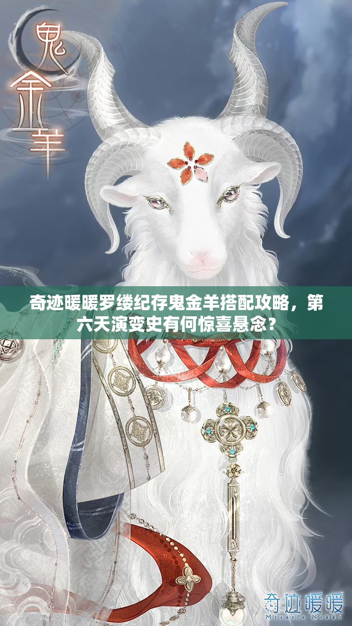 奇迹暖暖罗缕纪存鬼金羊搭配攻略，第六天演变史有何惊喜悬念？
