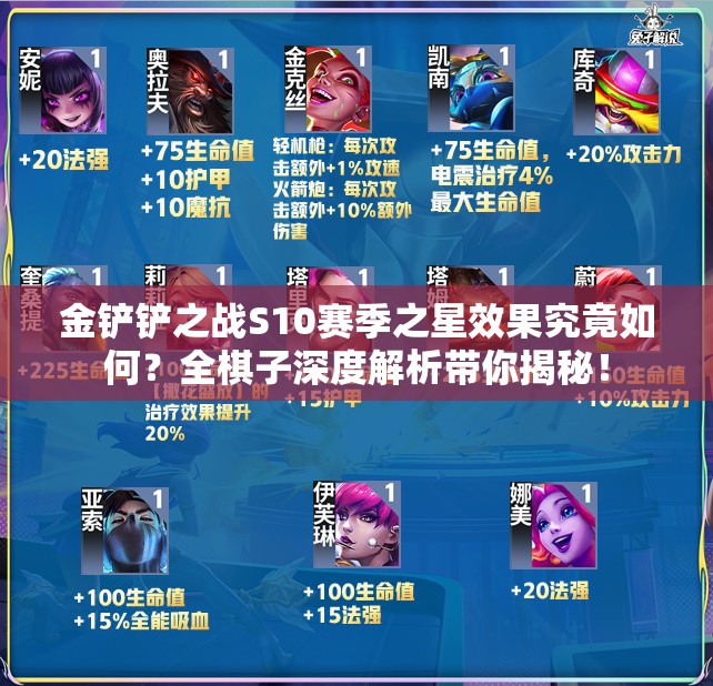 金铲铲之战S10赛季之星效果究竟如何？全棋子深度解析带你揭秘！