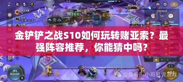 金铲铲之战S10如何玩转赌亚索？最强阵容推荐，你能猜中吗？