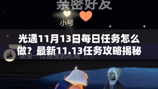 光遇11月13日每日任务怎么做？最新11.13任务攻略揭秘！
