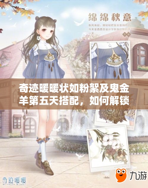 奇迹暖暖状如粉絮及鬼金羊第五天搭配，如何解锁隐藏高分攻略？