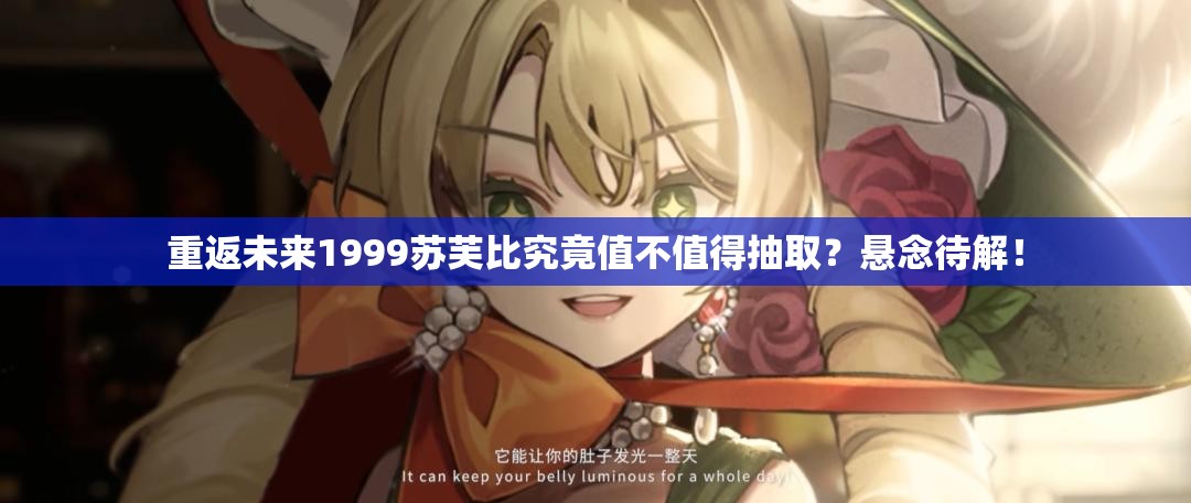 重返未来1999苏芙比究竟值不值得抽取？悬念待解！