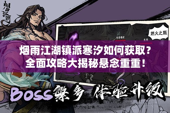 烟雨江湖镇派寒汐如何获取？全面攻略大揭秘悬念重重！