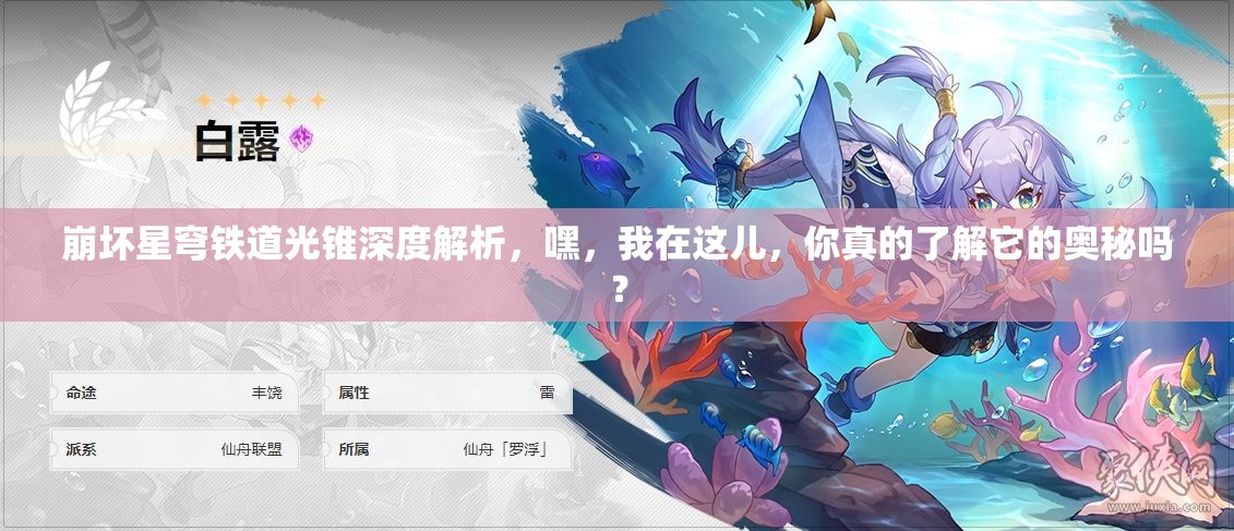 崩坏星穹铁道光锥深度解析，嘿，我在这儿，你真的了解它的奥秘吗？