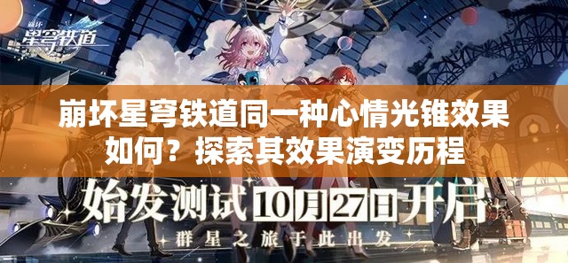 崩坏星穹铁道同一种心情光锥效果如何？探索其效果演变历程