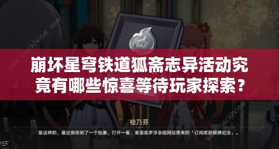崩坏星穹铁道狐斋志异活动究竟有哪些惊喜等待玩家探索？