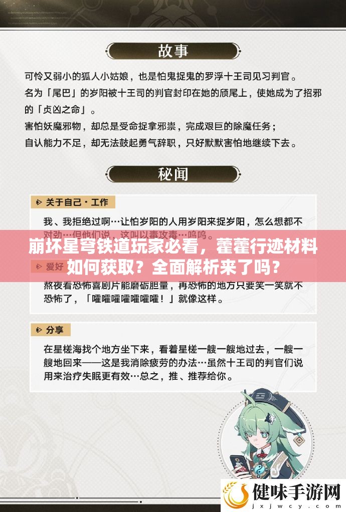 崩坏星穹铁道玩家必看，藿藿行迹材料如何获取？全面解析来了吗？