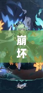 崩坏星穹铁道藿藿技能大揭秘，机制详解引发玩法革命前瞻？