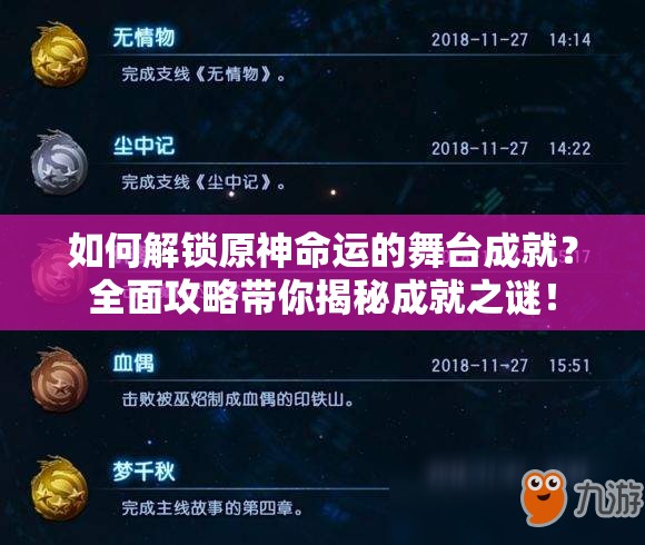 如何解锁原神命运的舞台成就？全面攻略带你揭秘成就之谜！