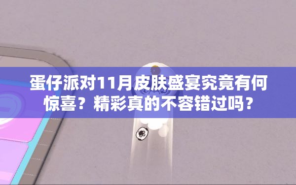 蛋仔派对11月皮肤盛宴究竟有何惊喜？精彩真的不容错过吗？