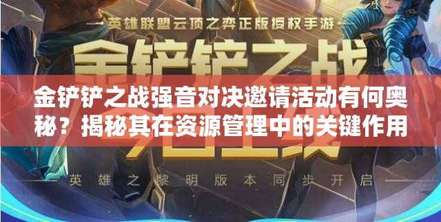 金铲铲之战强音对决邀请活动有何奥秘？揭秘其在资源管理中的关键作用