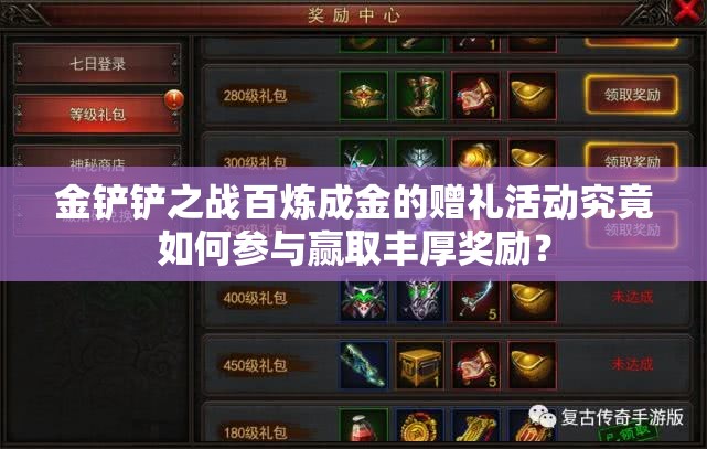 金铲铲之战百炼成金的赠礼活动究竟如何参与赢取丰厚奖励？