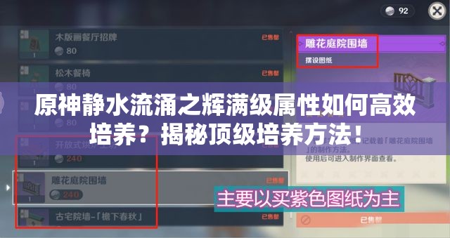 原神静水流涌之辉满级属性如何高效培养？揭秘顶级培养方法！