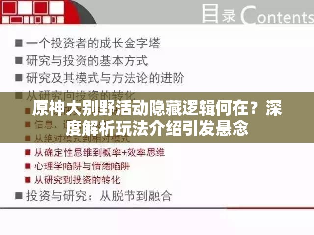 原神大别野活动隐藏逻辑何在？深度解析玩法介绍引发悬念