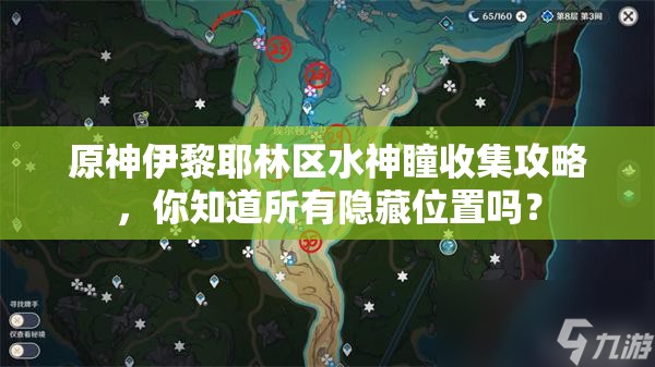 原神伊黎耶林区水神瞳收集攻略，你知道所有隐藏位置吗？