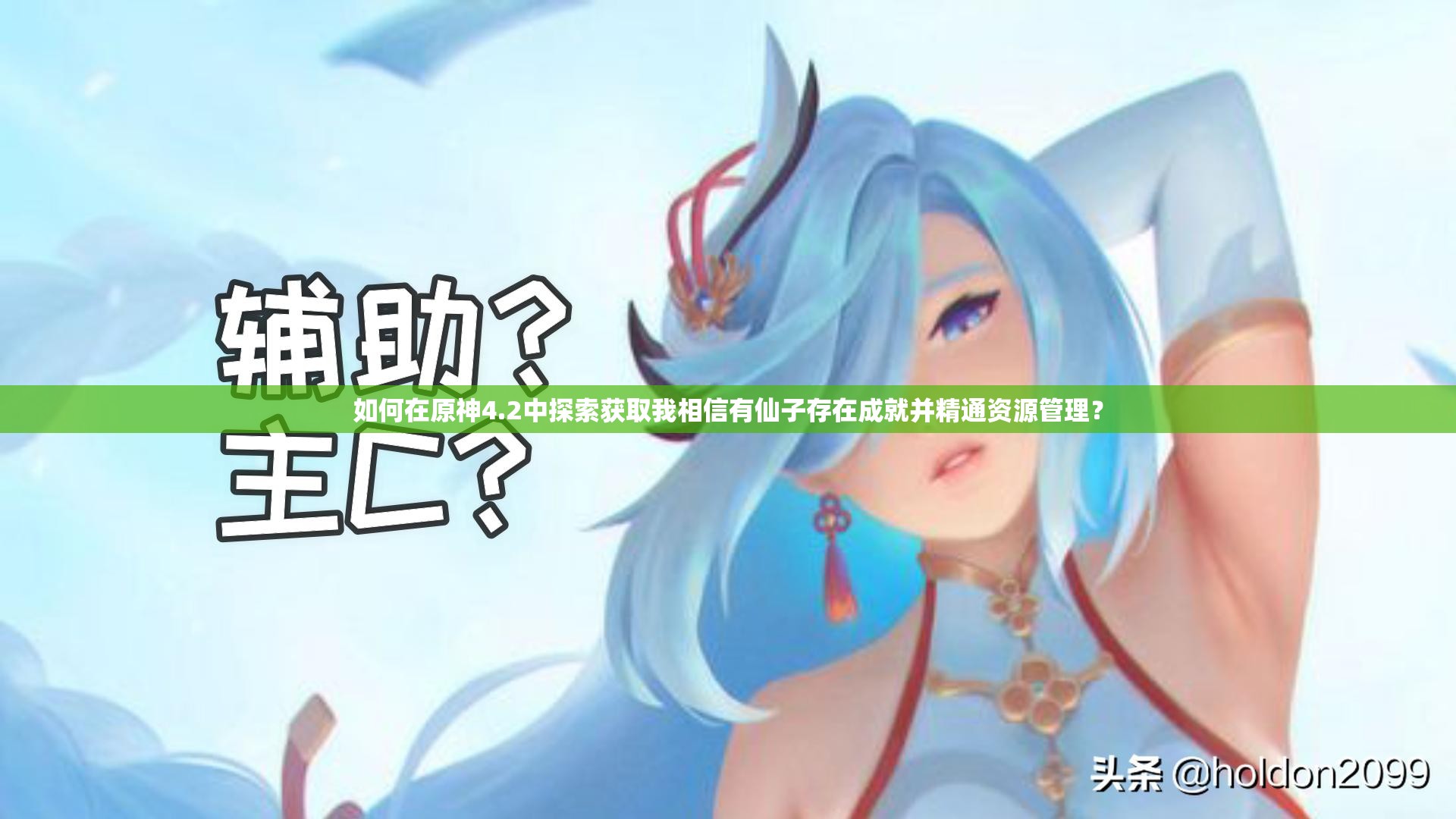 如何在原神4.2中探索获取我相信有仙子存在成就并精通资源管理？