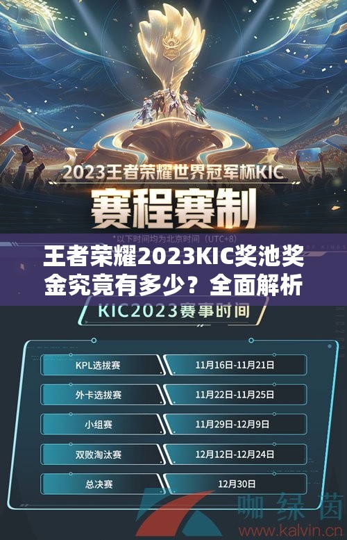 王者荣耀2023KIC奖池奖金究竟有多少？全面解析奖金介绍及演变历程