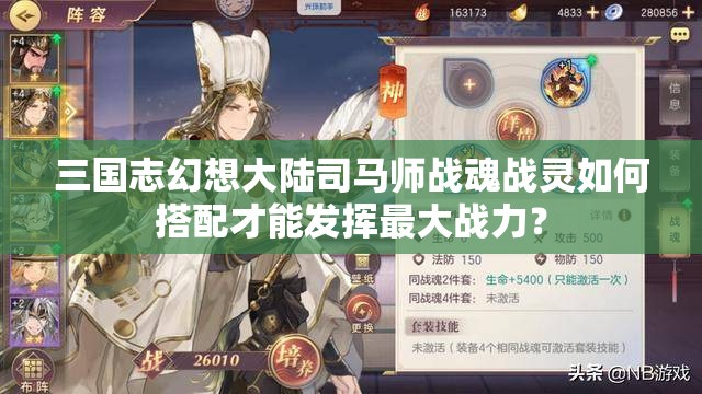 三国志幻想大陆司马师战魂战灵如何搭配才能发挥最大战力？