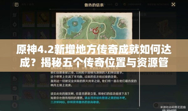 原神4.2新增地方传奇成就如何达成？揭秘五个传奇位置与资源管理新篇章