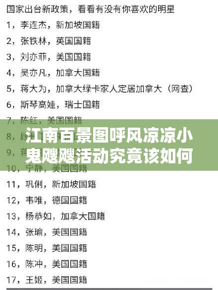 江南百景图呼风凉凉小鬼飕飕活动究竟该如何参与？玩法全攻略在此！