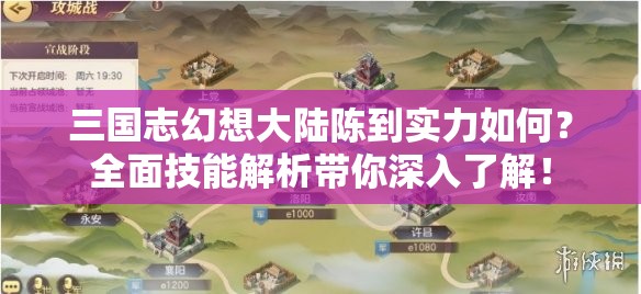 三国志幻想大陆陈到实力如何？全面技能解析带你深入了解！