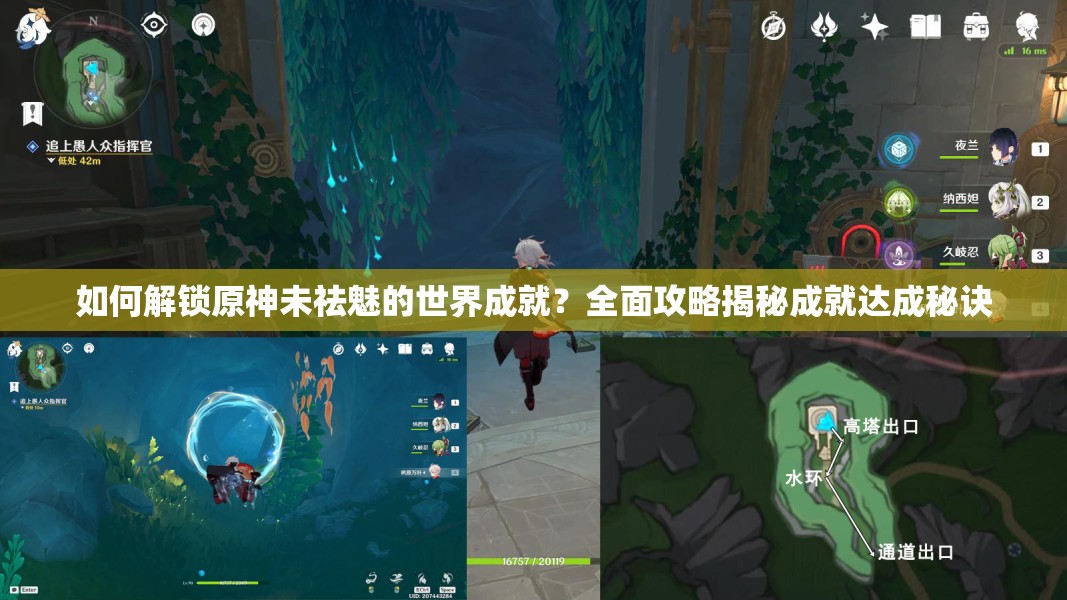 如何解锁原神未祛魅的世界成就？全面攻略揭秘成就达成秘诀