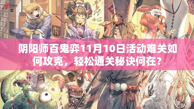 阴阳师百鬼弈11月10日活动难关如何攻克，轻松通关秘诀何在？