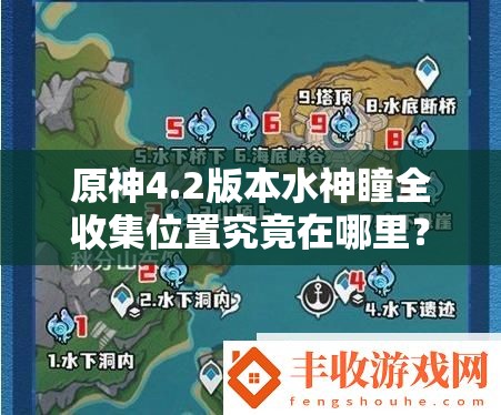 原神4.2版本水神瞳全收集位置究竟在哪里？详解获取攻略！