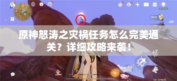 原神怒涛之灾祸任务怎么完美通关？详细攻略来袭！