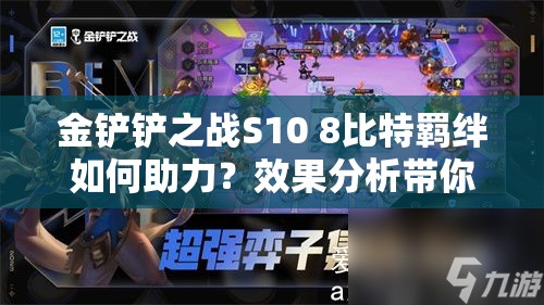 金铲铲之战S10 8比特羁绊如何助力？效果分析带你揭秘悬念！