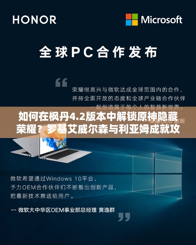 如何在枫丹4.2版本中解锁原神隐藏荣耀？罗基艾威尔森与利亚姆成就攻略