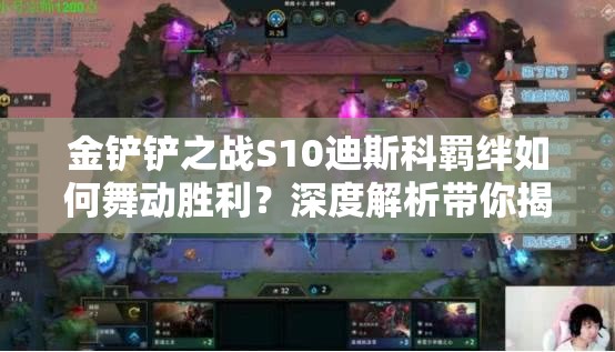 金铲铲之战S10迪斯科羁绊如何舞动胜利？深度解析带你揭秘！