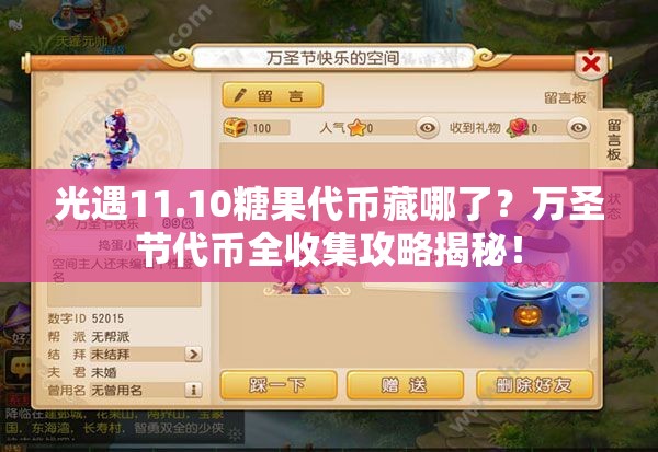 光遇11.10糖果代币藏哪了？万圣节代币全收集攻略揭秘！