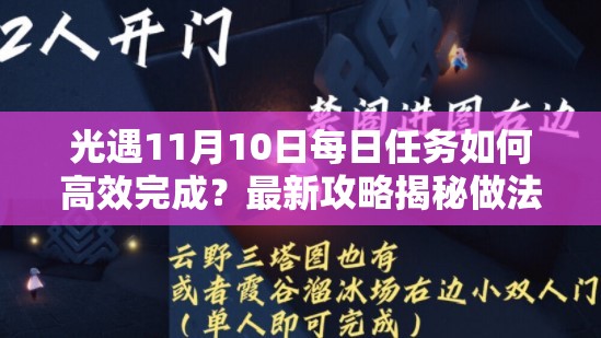 光遇11月10日每日任务如何高效完成？最新攻略揭秘做法细节