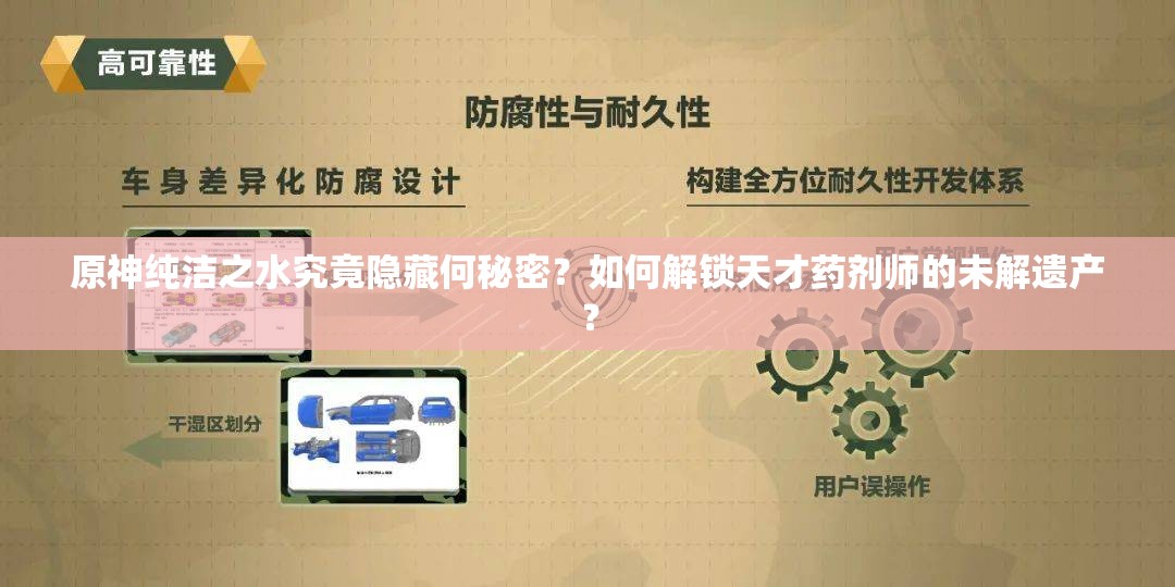 原神纯洁之水究竟隐藏何秘密？如何解锁天才药剂师的未解遗产？